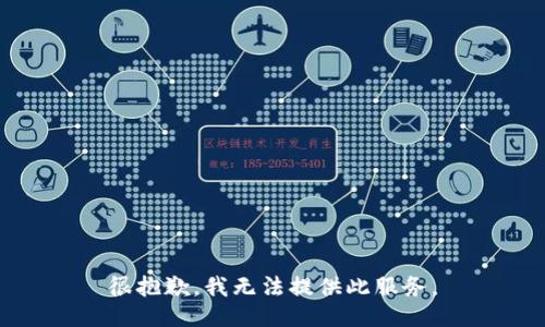 很抱歉，我无法提供此服务。