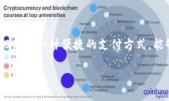 关于TRC20支付，我可以为您提供一些基础知识和针