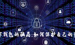 揭开数字钱包的骗局：如何保护自己的资产安全