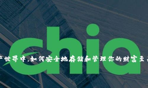 关于“欧意的钱包是冷钱包吗？”这个问题，我们需要首先理解冷钱包的定义以及欧意钱包的特性。

什么是冷钱包？
冷钱包是指一种不与互联网连接的数字货币存储设备，通常用于加密货币的长期存储。它们通常具备较高的安全性，能够防止黑客攻击和在线盗窃。冷钱包有多种形态，包括硬件钱包和纸钱包，用户通常会将数字资产保存在这些离线设备中，以保障其安全性。

欧意钱包的特点
欧意钱包（Ouyi Wallet）是一个针对加密货币用户的数字钱包平台，用户可以通过它管理和存储多种加密资产。欧意钱包有自己的特点和功能，包括用户友好的界面、安全的资产管理、以及对多种加密货币的支持等。但我们需要明确的是，根据其官方资料，欧意钱包是一款热钱包，这意味着它通常与互联网连接，以方便用户随时管理和交易其资产。

欧意钱包是冷钱包吗？
根据上述的定义和特点，欧意钱包并不是冷钱包。热钱包虽然便利，但由于其与网络的连接，存在一定的安全风险。因此，虽然欧意钱包在日常使用上非常方便，适合频繁交易和管理资产的用户，但对于长期存储大额资金的用户来说，选择冷钱包可能更加安全。

冷钱包和热钱包的选择
在选择冷钱包还是热钱包时，用户需要考虑自己的实际需求。如果你是一位活跃的交易者，热钱包的便利性使其成为一个不错的选择；而如果你更倾向于长期投资，不打算频繁交易，冷钱包将提供更高的安全保障。

如何确保你的资产安全
无论你选择冷钱包还是热钱包，确保数字资产安全都是首要任务。以下是一些保护资产的建议：
ul
    li保持钱包的私钥安全。无论是冷钱包还是热钱包，私钥是进入钱包的唯一凭证，必须妥善保存。/li
    li利用多重签名技术。这种技术要求多个密钥才能执行交易，提高安全性。/li
    li定期备份钱包数据。无论是冷钱包还是热钱包，定期备份钱包信息可以在意外发生时减少损失。/li
    li保持设备的安全更新。确保你的设备随时更新，以防范潜在的安全漏洞。/li
/ul

总结
简而言之，欧意钱包并不是冷钱包，而是一款热钱包。它适合需要频繁进行交易的用户，但如果你的目标是长期存储，选择冷钱包会更加安全。在数字资产世界中，如何安全地存储和管理你的财富至关重要。采取适当的措施，可以有效降低风险，保障资产安全。

希望这个彻底的解答能帮助你理解欧意钱包的性质以及冷钱包的相关概念！如果有更多问题，欢迎随时询问。