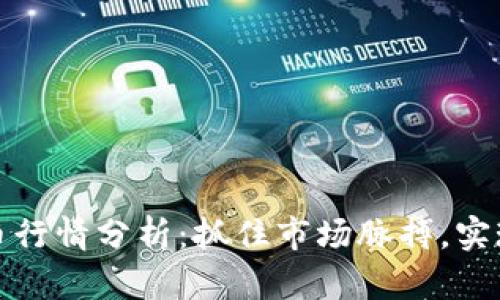 今日比特币行情分析：抓住市场脉搏，实现资产增值