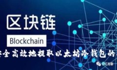 : 如何安全高效地提取以太坊冷钱包的期货资产