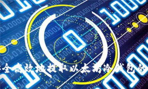 : 如何安全高效地提取以太坊冷钱包的期货资产