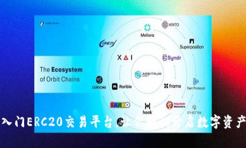 快速入门ERC20交易平台，让你轻松开启数字资产之旅