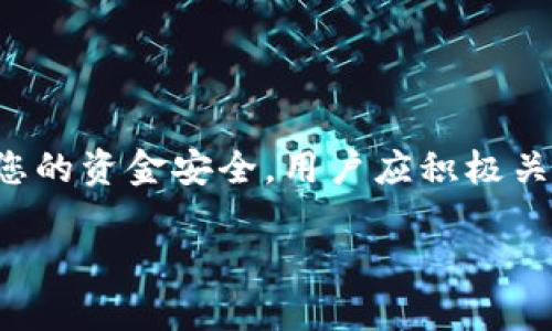 关于“HH5钱包是否会冻结银行卡”的问题其实涉及到数字钱包与传统银行之间的一些操作流程及其相互关系。首先，我们需要厘清一些基本概念。

什么是HH5钱包？
HH5钱包是一种数字支付工具，允许用户通过在线或移动设备进行快捷的交易和转账。它通常与银行卡、信用卡或其他支付方式相连，方便用户在日常生活中进行购物、支付账单、转账好友等操作。

银行卡冻结的原因
银行卡被冻结通常是出于安全考虑。常见的冻结原因包括：余额异常、频繁的异常交易、输错密码次数过多、或是银行怀疑账户可能涉及诈骗行为等。当银行发现任何可疑活动，通常会立即对该账户进行保护性冻结，要求用户进一步核实身份并进行必要的安全检查。

HH5钱包与银行卡的关系
HH5钱包与银行卡的关联性很重要。用户在使用HH5钱包时，通常需要绑定一张或多张银行卡。如果用户在HH5钱包中进行异常交易或出现安全问题，可能会影响到与之绑定的银行卡。具体而言，如果HH5钱包的使用被认为是欺诈或有风险，银行可能会为了保护资金安全而对银行卡采取冻结措施。

防止银行卡被冻结的技巧
用户在使用HH5钱包时，可以采取以下措施来降低银行卡被冻结的风险：
ul
    listrong保持交易记录的清晰：/strong确保所有交易都是合法且有依据的，避免频繁进行大额转账。/li
    listrong使用官方渠道：/strong确保从官方渠道下载HH5钱包，并进行安全设置，比如启用双重验证。/li
    listrong定期检查账户：/strong关注银行卡和HH5钱包的交易记录，及时发现异常情况。/li
/ul

结论
总体来说，HH5钱包本身不会主动冻结您的银行卡，但使用不当或出现异常状况时，可能导致与其绑定的银行卡被银行冻结。为了确保您的资金安全，用户应积极关注自己的账户使用情况，并采取相应的安全措施。

希望以上信息可以帮助到你更好地理解HH5钱包与银行卡之间的关系！如果你有任何进一步的问题，欢迎询问。