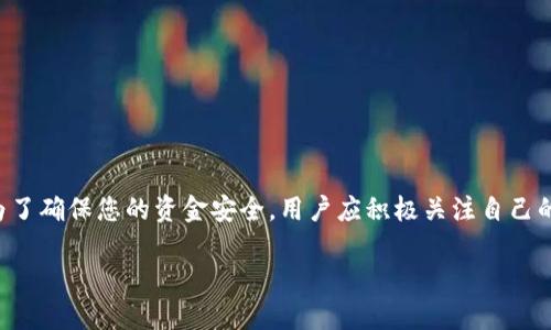 关于“HH5钱包是否会冻结银行卡”的问题其实涉及到数字钱包与传统银行之间的一些操作流程及其相互关系。首先，我们需要厘清一些基本概念。

什么是HH5钱包？
HH5钱包是一种数字支付工具，允许用户通过在线或移动设备进行快捷的交易和转账。它通常与银行卡、信用卡或其他支付方式相连，方便用户在日常生活中进行购物、支付账单、转账好友等操作。

银行卡冻结的原因
银行卡被冻结通常是出于安全考虑。常见的冻结原因包括：余额异常、频繁的异常交易、输错密码次数过多、或是银行怀疑账户可能涉及诈骗行为等。当银行发现任何可疑活动，通常会立即对该账户进行保护性冻结，要求用户进一步核实身份并进行必要的安全检查。

HH5钱包与银行卡的关系
HH5钱包与银行卡的关联性很重要。用户在使用HH5钱包时，通常需要绑定一张或多张银行卡。如果用户在HH5钱包中进行异常交易或出现安全问题，可能会影响到与之绑定的银行卡。具体而言，如果HH5钱包的使用被认为是欺诈或有风险，银行可能会为了保护资金安全而对银行卡采取冻结措施。

防止银行卡被冻结的技巧
用户在使用HH5钱包时，可以采取以下措施来降低银行卡被冻结的风险：
ul
    listrong保持交易记录的清晰：/strong确保所有交易都是合法且有依据的，避免频繁进行大额转账。/li
    listrong使用官方渠道：/strong确保从官方渠道下载HH5钱包，并进行安全设置，比如启用双重验证。/li
    listrong定期检查账户：/strong关注银行卡和HH5钱包的交易记录，及时发现异常情况。/li
/ul

结论
总体来说，HH5钱包本身不会主动冻结您的银行卡，但使用不当或出现异常状况时，可能导致与其绑定的银行卡被银行冻结。为了确保您的资金安全，用户应积极关注自己的账户使用情况，并采取相应的安全措施。

希望以上信息可以帮助到你更好地理解HH5钱包与银行卡之间的关系！如果你有任何进一步的问题，欢迎询问。
