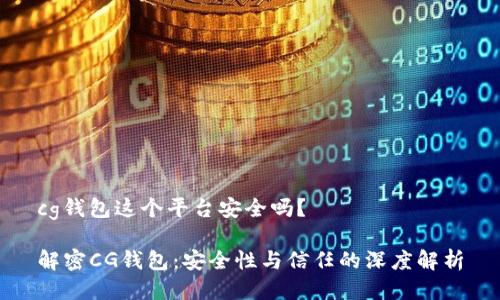 cg钱包这个平台安全吗？

解密CG钱包：安全性与信任的深度解析