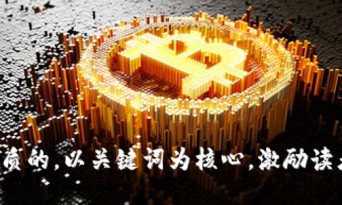 思考一个优质的，以关键词为核心，激励读者行动，放进