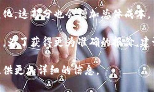 冷钱包的开发成本可以受到多个因素的影响，包括技术复杂性、安全性要求、开发团队的经验以及功能需求等。以下是一些相关的考虑因素：

### 1. 技术复杂性
冷钱包的开发通常需要高水平的技术知识，尤其是在区块链技术、加密算法和安全协议方面。开发团队需要确保钱包能够安全存储私钥，并能成功地与各种区块链网络进行交互。

### 2. 安全性要求
冷钱包的主要功能是保护用户的数字资产，因此安全性是不可或缺的。这可能涉及到多重签名、硬件安全模块（HSM）、生物识别技术等，这些都有可能提高开发成本。

### 3. 开发团队的经验
开发团队的资历和经验会显著影响最终的开发成本。一些团队在区块链领域具有丰富的经验，他们设计的产品在安全性和用户体验方面可能更为出色，这也可能意味着更高的费用。

### 4. 功能需求
冷钱包的功能设计也会影响开发成本。如果需要支持多种加密货币、创建用户友好的界面、提供恢复功能等，那么开发的复杂性和成本都会相应增加。

### 5. 维护与更新
开发完成后，钱包还需要定期维护和更新，以应对安全漏洞和市场需求的变化。这部分也会增加总体成本。

总体而言，根据这些因素，冷钱包的开发费用可能从几万到几十万美元不等。为了获得更为准确的报价，建议寻求专业区块链开发公司的评估。

如果你有更具体的需求或希望了解某个特定方面，请告知我，以便我可以提供更加详细的信息。