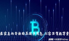 如何以最实惠的价格购买硬件钱包，从容保驾数
