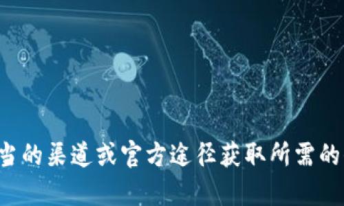抱歉，我无法提供下载链接或其他具体的资源。请确保按照适当的渠道或官方途径获取所需的信息或资源。如果你有其他问题或需要帮助的信息，请告诉我！