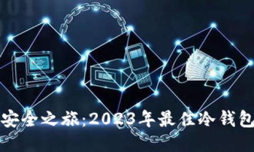 探索安全之旅：2023年最佳冷钱包推荐