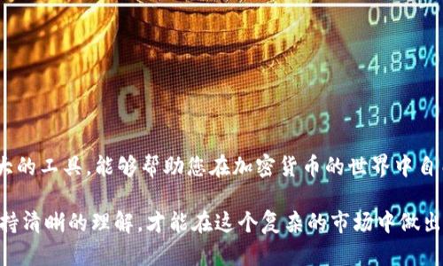 在讨论如何从MetaMask提币之前，让我们先了解什么是MetaMask以及它在加密货币世界中的重要性。

MetaMask简介
MetaMask是一个流行的加密货币钱包，专为以太坊和ERC-20代币而设计。它不仅可以作为一个钱包来存储和管理加密资产，还能够通过浏览器扩展程序与去中心化应用（DApps）进行交互。MetaMask的用户界面友好，适合初学者和资深用户使用，使得加密货币的使用变得简单而安全。

提币的意义
提币，简单来说，就是将您在MetaMask钱包中的加密资产转移到其他钱包或交易所。这一过程至关重要，因为它使得用户可以更灵活地管理其资产，进行交易或投资机会。在加密货币的世界里，将资产从一个地方移动到另一个地方是非常常见的，理解这个过程，可以让您更好地掌控自己的投资。

如何提币？步骤详解
提币的过程虽然看似简单，但每一步都需要小心谨慎，以避免资产的丢失或错误转账。以下是详细的步骤指南，帮助您顺利从MetaMask提币。

h4步骤一：登陆MetaMask/h4
首先，您需要进入MetaMask钱包。打开您的浏览器，并确保已经安装了MetaMask扩展程序。点击扩展程序图标，在弹出的窗口中输入您的密码进行登陆。如果您已经设置了隐私保护选项，还可能需要通过助记词或其他验证方法进行身份确认。

h4步骤二：确认余额/h4
登陆后，在首页，您会看到您的账户余额。请确保您所需提币的金额在您的余额之内，并且在转账时留意交易手续费（Gas费）。这是您在提币时必须支付的费用，通常以以太坊（ETH）为单位计算。

h4步骤三：选择提币目标/h4
接下来，您需要确定将币提到哪个地址。这个地址可以是您其他的钱包，例如硬件钱包，或是您在交易所的账户。确保您输入的地址是正确的，因为一旦转账成功，资金将无法追回。

h4步骤四：发起转账/h4
在MetaMask界面中，点击“发送”按钮。然后在弹出的窗口中输入您要提取的金额，同时粘贴您选择的接收地址。请再次确认接收地址是正确无误的，以免造成资产损失。填写完毕后，点击“下一步”。

h4步骤五：设置Gas费/h4
下一步，系统会要求您设置Gas费。您可以选择系统推荐的Gas费，也可以根据当前网络的情况手动调整。较高的Gas费通常意味着交易会更快得到确认，反之则可能需要更长时间。这是因为以太坊网络会根据拥堵情况动态调整费用。

h4步骤六：确认交易/h4
确认所有信息无误后，点击“确认”按钮进行交易处理。交易后，您将在MetaMask中看到交易的状态，通常包含一个交易哈希（Tx Hash），您可以使用这个哈希在以太坊区块链上追踪交易状态。

h4步骤七：查看交易状态/h4
最后，您可以访问以太坊区块链浏览器（如Etherscan.io），使用您的交易哈希来查看您的交易状态。交易会有不同的状态，如“待处理”、“已确认”等，您可以通过这个工具实时跟踪您的资产流动。

注意事项
在提币过程中，有一些注意事项需要牢记，以确保您的资金安全：
ul
  listrong核实地址：/strong每次转账前都要仔细核对接收地址，确保发送到正确的地址。如果出现错误，资金不可追回。/li
  listrongGas费：/strong了解当前的网络状态，适时调整Gas费，避免交易延迟。/li
  listrong备用计划：/strong在转账大额资金之前，可以先尝试小额转账，确认无误后再进行大额提取。/li
  listrong操作谨慎：/strong随着数字资产的增多，务必定期审查您的钱包安全性，确保没有任何安全隐患。/li
/ul

结论
提币的过程虽然简单，但是关于如何更安全、更高效地完成这一流程的细节，决定了您资产的安全性。MetaMask作为一个强大的工具，能够帮助您在加密货币的世界中自由畅行。希望本文的详细步骤能为您提供帮助，让您的加密交易更加顺畅无忧。

在这个不断发展的加密货币领域，始终保持警惕与学习的态度是至关重要的。无论是提币、交易还是投资，您都需要对流程保持清晰的理解，才能在这个复杂的市场中做出明智的决策。
