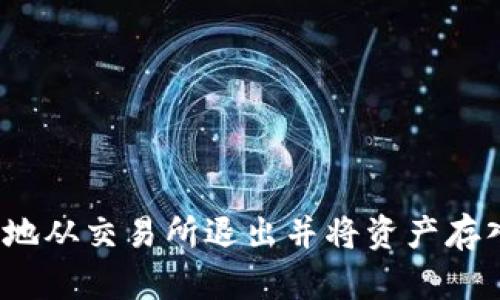 如何安全地从交易所退出并将资产存入冷钱包？