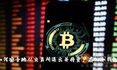如何安全地从交易所退出并将资产存入冷钱包？