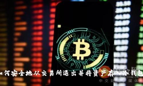 如何安全地从交易所退出并将资产存入冷钱包？