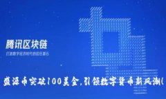 盛源币突破100美金，引领数字货币新风潮！