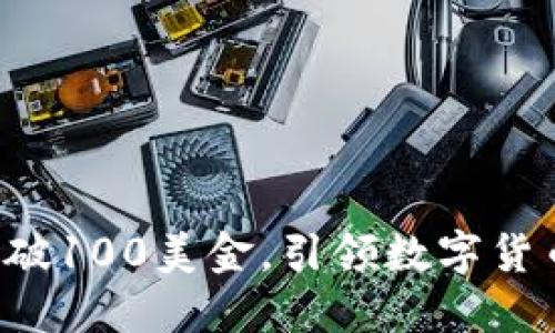 盛源币突破100美金，引领数字货币新风潮！