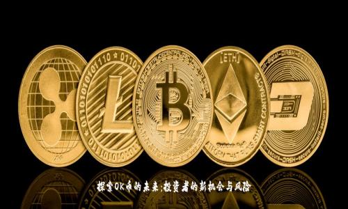 探索OK币的未来：投资者的新机会与风险