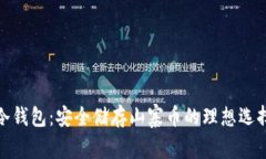 冷钱包：安全储存山寨币的理想选择
