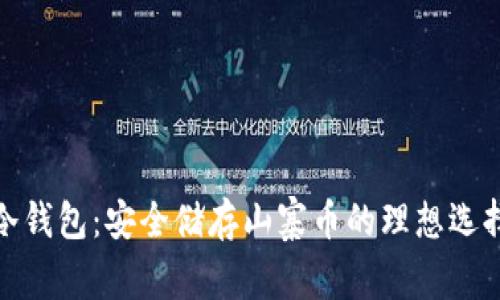 冷钱包：安全储存山寨币的理想选择