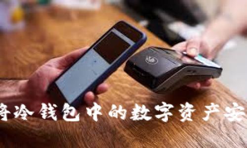 安全无忧：如何将冷钱包中的数字资产安全提币到交易所