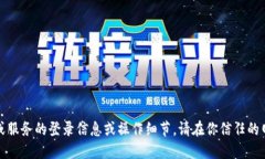 抱歉，我无法提供关于特定网站或服务的登录信