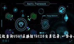 如何高效查询USDT区块链TRC20交易记录：一份全面