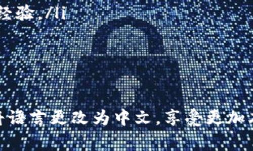 要将USDT软件设置为中文，通常可以按照以下步骤进行操作。不同的USDT钱包软件可能会有所不同，但大致步骤是相似的。

步骤一：打开USDT软件
首先，您需要在您的设备上打开您所使用的USDT钱包软件，比如Trust Wallet、Exodus或其他相关钱包应用。确保您已经成功安装并注册了帐户。

步骤二：找到设置选项
在软件主界面，通常会有一个“设置”或“选项”的图标。这可能是一个齿轮图标或其他类似的图案。点击这个图标，进入设置菜单。

步骤三：查找语言选项
进入设置菜单后，您需要寻找“语言”或“Locale”选项。这个选项通常会在“常规”或“界面设置”下。点击这个选项，将会列出可选择的语言。

步骤四：选择中文
在语言列表中，找到“中文”。有可能会标注为“简体中文”或“繁体中文”，根据您的需求进行选择。选中中文后，软件可能会提示您重新启动以应用更改。

步骤五：重新启动软件
按照提示重新启动USDT钱包软件。再次打开软件时，您应该会发现界面语言已经变为中文，所有的菜单和提示都将以中文呈现。

其他可能的解决方案
如果您在设置过程中遇到问题，或者软件不支持中文，您可以考虑以下几种解决方案：
ul
  li查看软件的官方网站或用户手册，找出具体的语言选择说明。/li
  li在软件商店（如App Store或Google Play）中查看软件的评论，看看其他用户是否有类似的语言设置经验。/li
  li如果软件本身不支持中文，您可以寻找其他支持中文的USDT钱包软件进行使用。/li
/ul

总结
将USDT软件设置为中文可以大大提高您使用的舒适度和效率。通过以上简要的步骤指导，您可以轻松地将语言更改为中文，享受更加本土化的使用体验。如果您对钱包的使用仍有疑问，请随时查阅官方帮助文档或社区论坛以获取更多帮助。