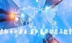 探索虚拟币的未来：获取最新动态与投资机会