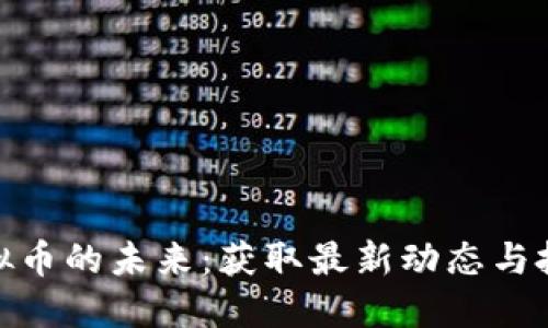 探索虚拟币的未来：获取最新动态与投资机会