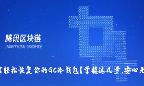 如何轻松恢复你的GC冷钱包？掌握这几步，安心无忧！