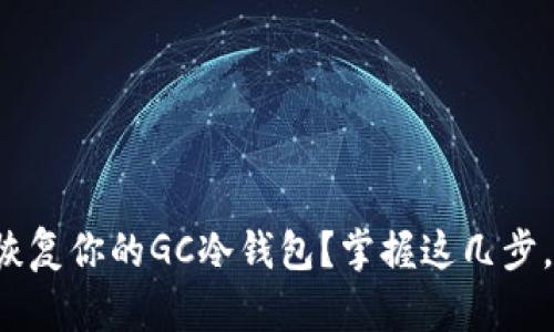 如何轻松恢复你的GC冷钱包？掌握这几步，安心无忧！