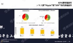 虚拟币（加密货币）的交易和相关信息可以在多