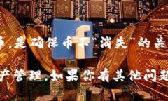 关于“okcoin的币去哪里了”的问题，可以从多个