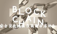 如何安全便捷地操作狗狗币库神冷钱包？