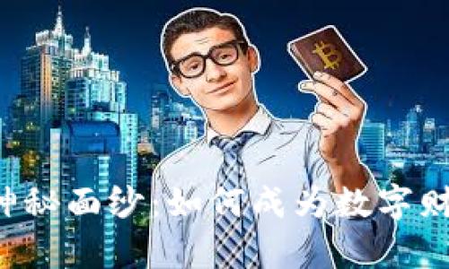揭开U币的神秘面纱：如何成为数字财富的引领者