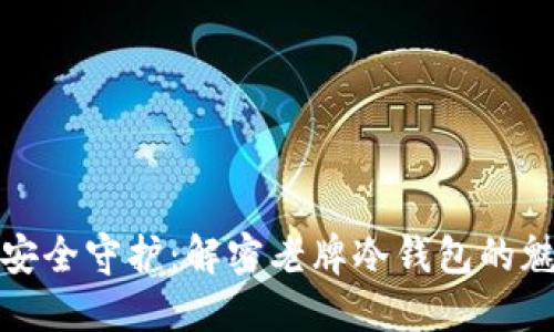 舶来品的安全守护：解密老牌冷钱包的魅力与价值