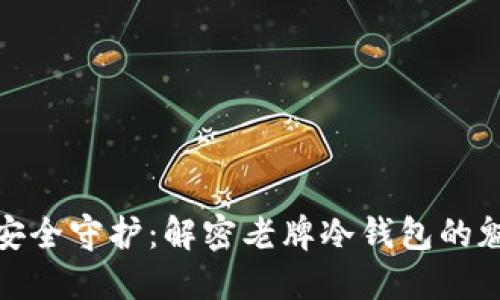 舶来品的安全守护：解密老牌冷钱包的魅力与价值