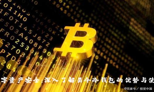 掌控数字资产安全：深入了解易令冷钱包的优势与使用方法