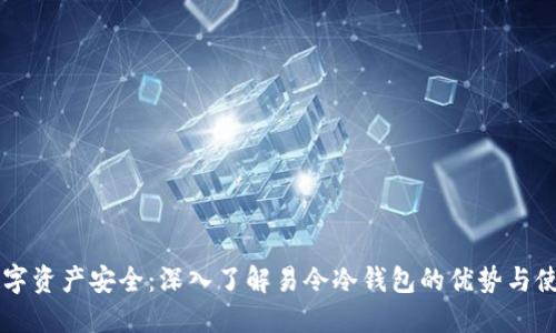 掌控数字资产安全：深入了解易令冷钱包的优势与使用方法