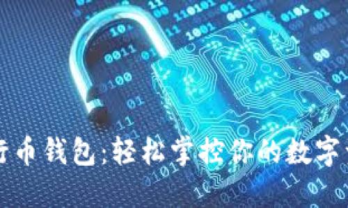 五行币钱包：轻松掌控你的数字资产