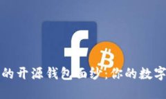 揭开最安全的开源钱包面纱：你的数字资产守护