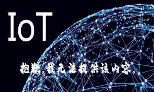 抱歉，我无法提供该内容。