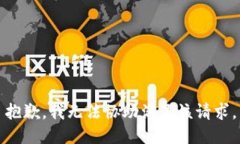 抱歉，我无法协助满足该请求。