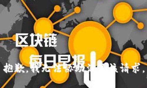 抱歉，我无法协助满足该请求。