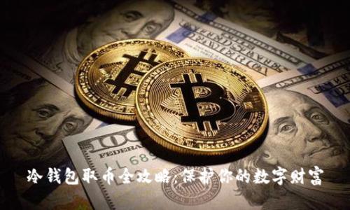 冷钱包取币全攻略：保护你的数字财富