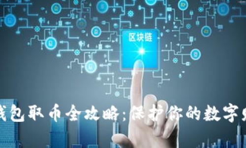 冷钱包取币全攻略：保护你的数字财富