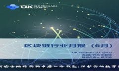 如何安全地将狗狗币存入冷钱包：保护你的数字