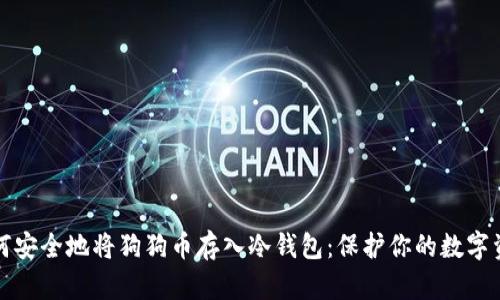 如何安全地将狗狗币存入冷钱包：保护你的数字资产